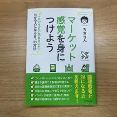 マーケット感覚を身につけよう = IN TUNE WITH THE MARKE…