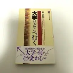 大学はどこへ行く