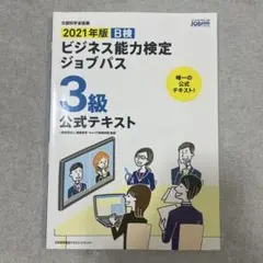 B検ビジネス能力検定ジョブパス3級公式テキスト 文部科学省後援 2021年版