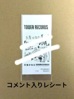 2025年最新】タワレコ レシートの人気アイテム - メルカリ