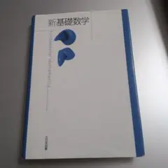 新基礎数学
