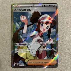 ポケカ　メイのはげまし　SR 1枚