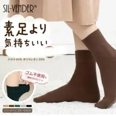 SIL-VENDER シルクソックス 22-24cm ルームソックス ゴムなし