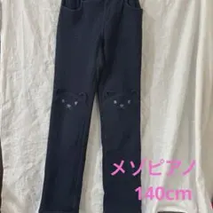 メゾピアノ 裏起毛　デニムパンツ　ネイビー クマ刺繍 ロングパンツ140cm