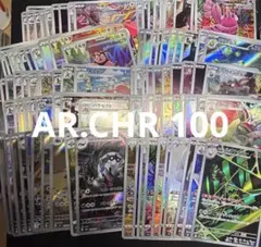 ポケモンカード AR.CHR 100枚 まとめ セット