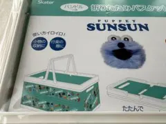 パペットスンスン 折りたたみバスケット SUNSUN 収納ケース