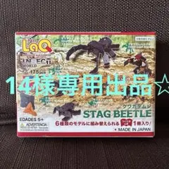 【14様専用出品】LaQ クワガタムシスタッグビートル 175ピース