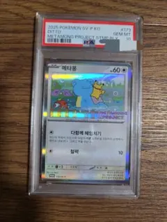 2025年最新】メタモンPSA10の人気アイテム - メルカリ