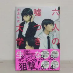 六人の嘘つきな大学生 浅倉秋成 単行本