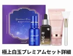 新品未使用　メディキューブ　極上白玉プレミアムセット