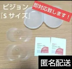 【匿名配送】おまけ付き♥️ Sサイズ2個 乳頭保護器ピジョン
