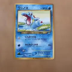 美品　旧裏　ワニノコ「第11回次世代ワールドホビーフェア」 来場記念　PROMO 旧裏ポケモンカードワニノコ_「第11回次世代ワールドホビーフェア