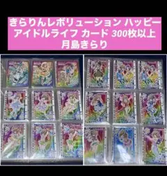 きらりんレボリューション カード 300枚以上月島きらり