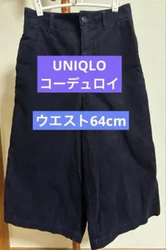 【UNIQLO】コーデュロイ ワイドパンツ ウエスト64cm ネイビー