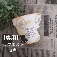 i.k様 リクエスト 3点 まとめ商品