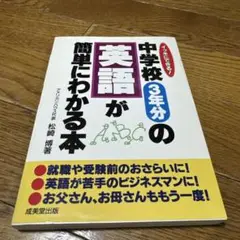 中学校3年分の英語が簡単にわかる本