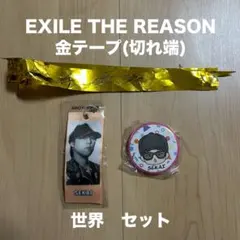 EXILE THE REASON 金テープ