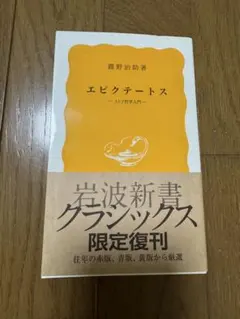 エピクテートス ストア哲学入門