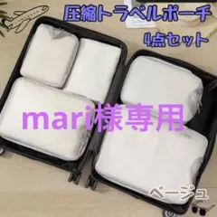 mari様専用　圧縮トラベルポーチ　旅行　荷物整理　パッキング　帰省　海外旅行