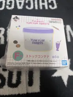 一番くじ ポケモン YUM YUM SWEETS ストックコンテナ