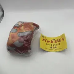 パンどろぼう　トートバッグ　第３弾　type a