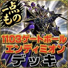 2049【遊戯王】 エンディミオン　1103デッキ　ゲートボール　即購入okのサムネイル