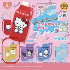 サンリオキャラクターズ ニットボトルカバー ポムポムプリン