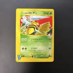 ポケモンカードVS アンズのスピアー 061/141 9e2のサムネイル