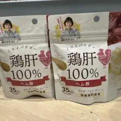 鶏肝100%ヘム鉄 35g ミライパウダー　2個セット