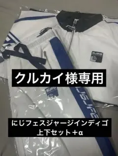 にじフェス2026 ジャージ インディゴ SizeB - メルカリ