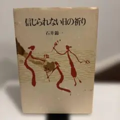 【初版本】信じられない日の祈り 石井錦一