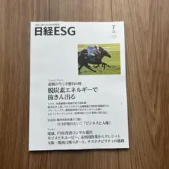 【新品】日経ESG 2025年7月号