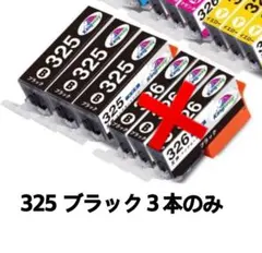 キャノン　プリンター　互換インク　325 ブラック　３本　インクカートリッジ