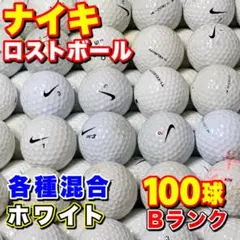 406 ロストボール ナイキ 各種混合 ホワイト 100球 Bのサムネイル