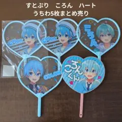 【すとぷり】STPR　ころん　ハートうちわ　5枚まとめ売り