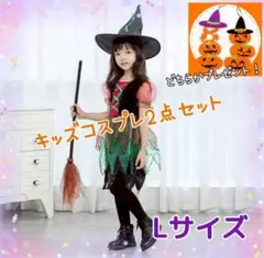 【キッズLサイズ】ハロウィン　魔女っ子　2点セット　ふんわり　プレゼント付☆