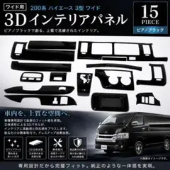 ワイド用】200系 ハイエース 3型 3Dインテリアパネル ピアノブラック 