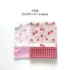 ジェラトーニ♡様 オーダー２点　まとめ商品２点