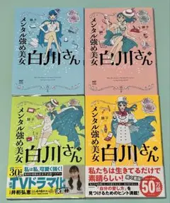 1.2.3.4巻 4冊セット メンタル強め美女白川さん 獅子