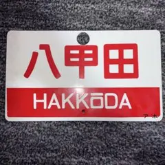 2025年最新】愛称板の人気アイテム - メルカリ