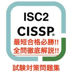 2026年最新】CISSP 問題集の人気アイテム - メルカリ