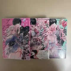 アサシン&シンデレラ 全3巻セット