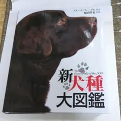 2026年最新】犬種大図鑑の人気アイテム - メルカリ