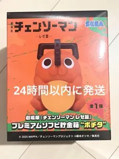 【即日発送】劇場版『チェンソーマンレゼ篇』プレミアムソフビ貯金箱　ポチタ