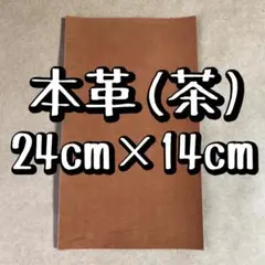 本革 レザー 茶色 1枚 スウェード調 良質 姫路レザー ハンドメイド DIY