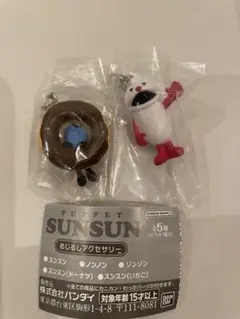 スンスンめじるしアクセサリー　スンスン、ノンノンセット