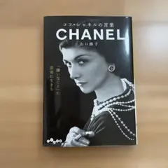 ココ・シャネルの言葉 山口路子