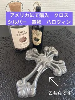 アメリカ　ハロウィン　置物　十字架　クロス　 シルバー