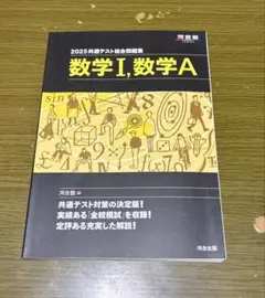 河合塾　2025共通テスト問題集　数学ⅠA