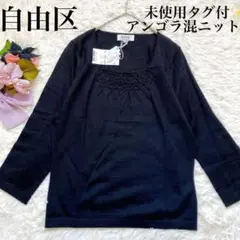 【未使用タグ付き】自由区　アンゴラ混 ビーズ装飾薄手ニット　ブラック